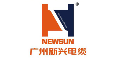 广州新兴电缆